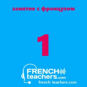 Занятие по французскому языку онлайн бесплатно с носителем