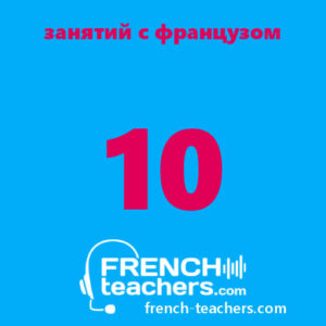 Занятия по французскому языку онлайн для детей с носителем