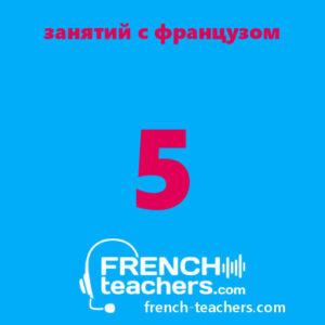 Занятия по французскому языку онлайн с носителем